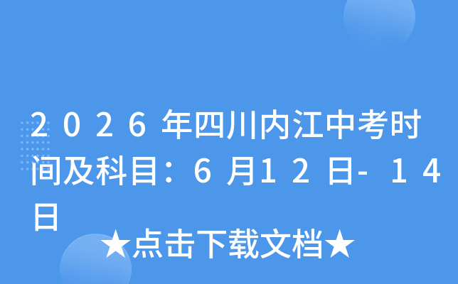 2026���Ĵ��ڽ��п�ʱ�估��Ŀ��6��12��-14��
