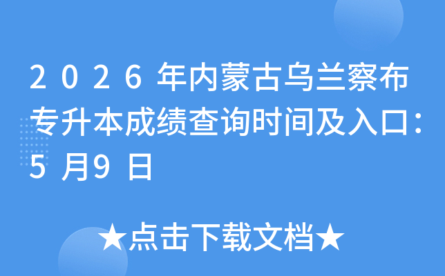 2026�����ɹ������첼ר�����ɼ���ѯʱ�估��ڣ�5��9��