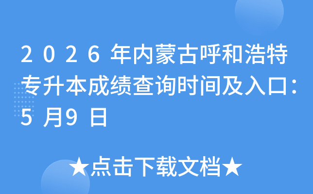 2026�����ɹź��ͺ���ר�����ɼ���ѯʱ�估��ڣ�5��9��