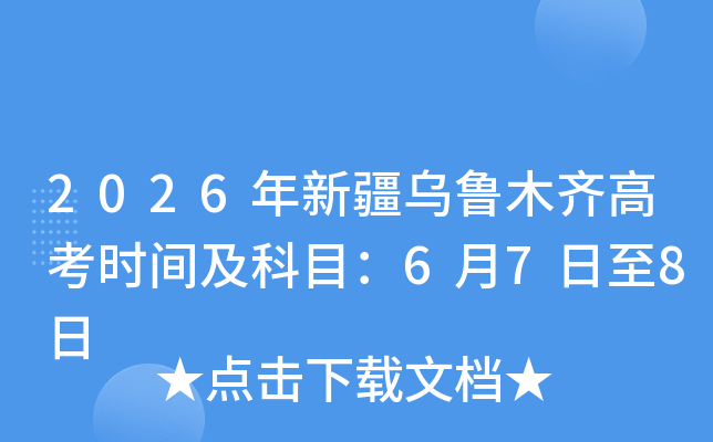 2026���½���³ľ��߿�ʱ�估��Ŀ��6��7����8��