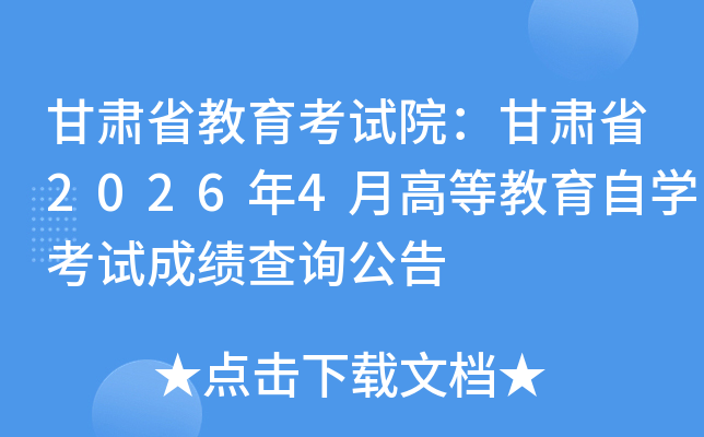 ����ʡ��������Ժ������ʡ2026��4�¸ߵȽ�����ѧ���Գɼ���ѯ����