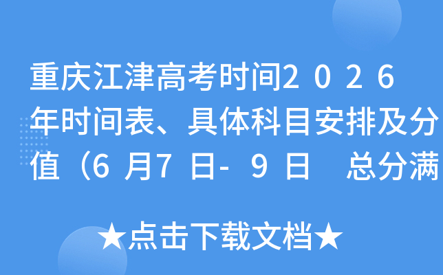 ���콭��߿�ʱ��2026��ʱ����������Ŀ���ż���ֵ��6��7��-9�� �ܷ�����Ϊ750�֣�