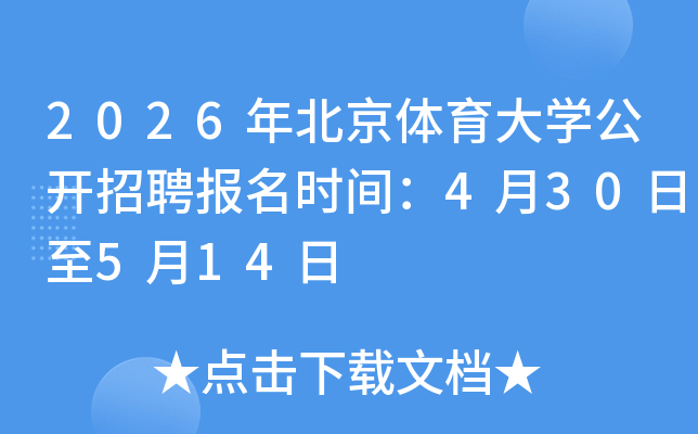 2026�걱��������ѧ������Ƹ����ʱ�䣺4��30����5��14��