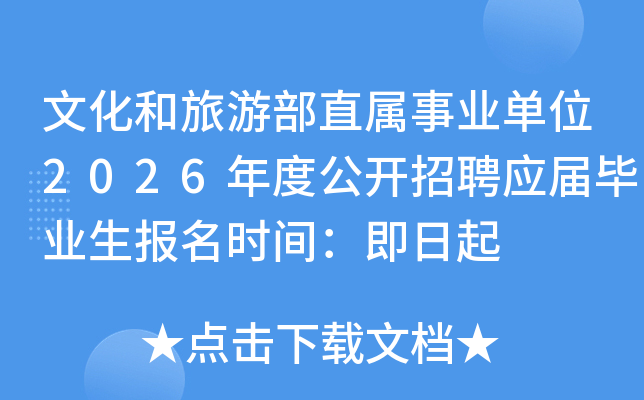 �Ļ������β�ֱ����ҵ��λ2026��ȹ�����ƸӦ���ҵ������ʱ�䣺5��8�ս�ֹ