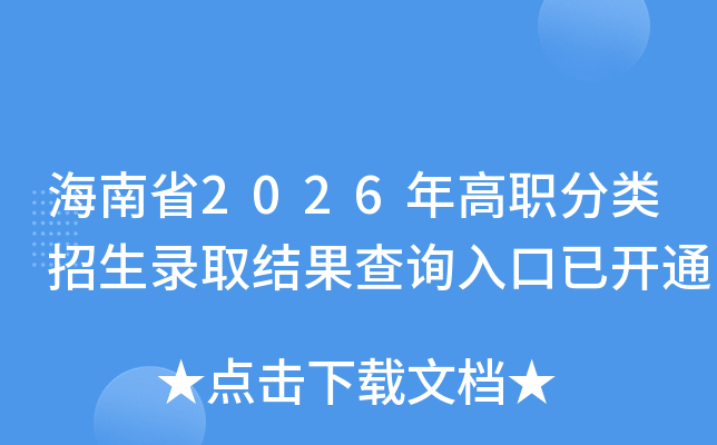 ����ʡ2026���ְ��������¼ȡ�����ѯ����ѿ�ͨ