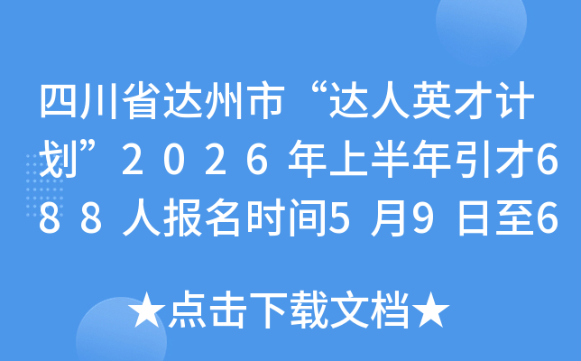 �Ĵ�ʡ�����С�����Ӣ�żƻ���2026���ϰ�������688�˱���ʱ��5��9����6��25��