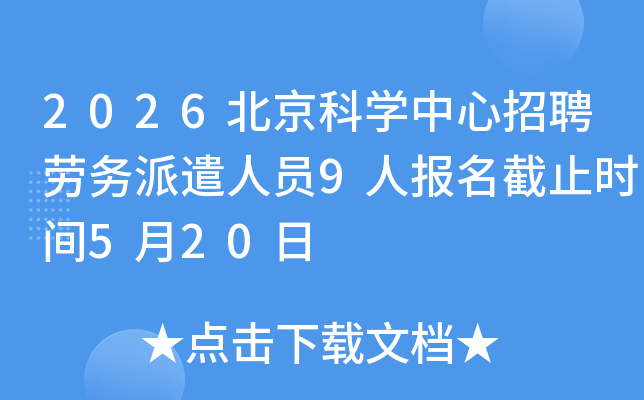 2026������ѧ������Ƹ������ǲ��Ա9�˱�����ֹʱ��5��20��