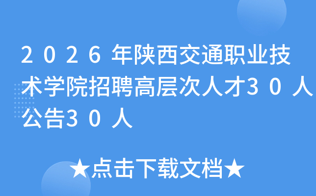 2026��������ְͨҵ����ѧԺ��Ƹ�߲���˲�30�˱���ʱ��5��13��-11��30��