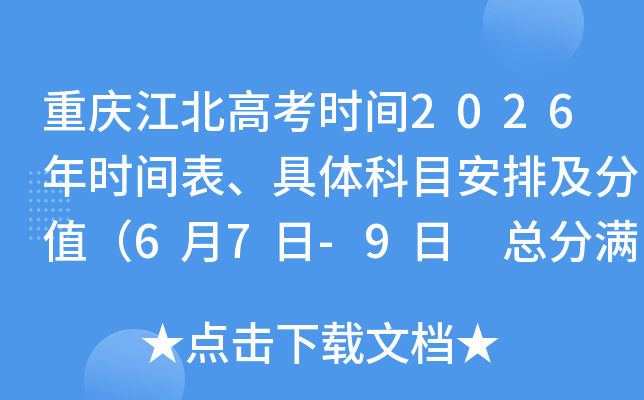 ���콭���߿�ʱ��2026��ʱ����������Ŀ���ż���ֵ��6��7��-9�� �ܷ�����Ϊ750�֣�