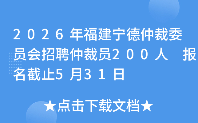 2026�긣�������ٲ�ίԱ����Ƹ�ٲ�Ա200�� ������ֹ5��31��