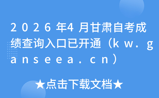 2026��4�¸����Կ��ɼ���ѯ����ѿ�ͨ��kw.ganseea.cn��