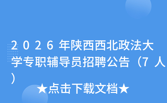 2026����������������ѧרְ����Ա��Ƹ���棨7�ˣ�