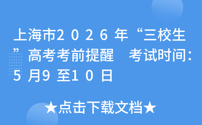 �Ϻ���2026�ꡰ��У�����߿���ǰ���� ����ʱ�䣺5��9��10��