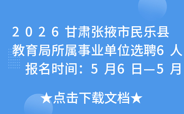 2026������Ҵ�������ؽ�����������ҵ��λѡƸ6�� ����ʱ�䣺5��6�ա�5��11��​