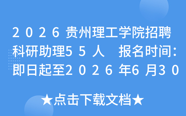 2026��������ѧԺ��Ƹ��������55�� ����ʱ�䣺��������2026��6��30��