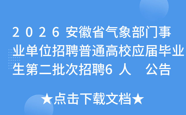 2026����ʡ��������ҵ��λ��Ƹ��ͨ��УӦ���ҵ���ڶ�������Ƹ6�� ����