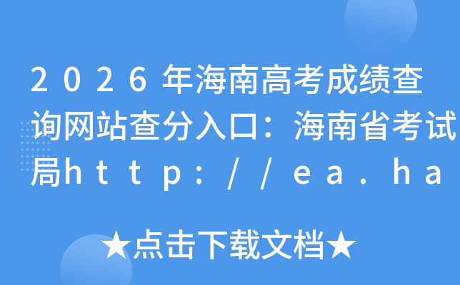 2026�꺣�ϸ߿��ɼ���ѯ��վ�����ڣ�����ʡ���Ծ�http://ea.hainan.gov.cn