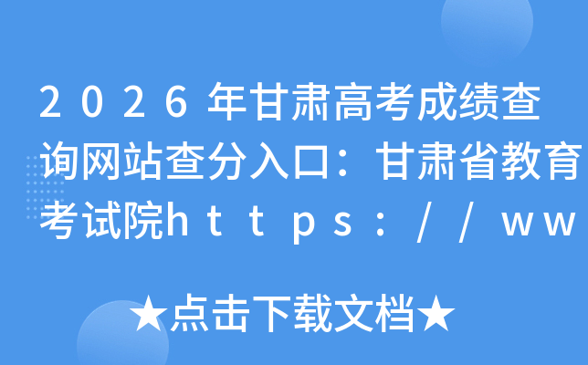 2026�����߿��ɼ���ѯ��վ�����ڣ�����ʡ��������Ժhttps://www.ganseea.cn