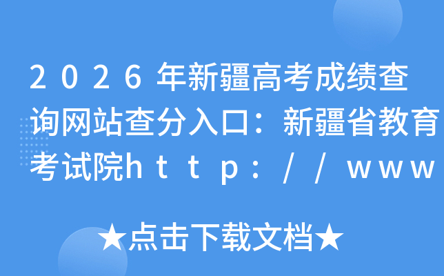 2026���½��߿��ɼ���ѯ��վ�����ڣ��½�ʡ��������Ժhttp://www.xjzk.gov.cn