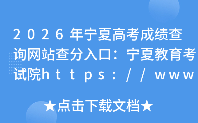 2026�����ĸ߿��ɼ���ѯ��վ�����ڣ����Ľ�������Ժhttps://www.nxjyks.cn