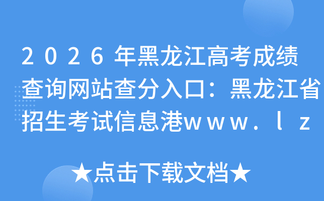2026��������߿��ɼ���ѯ��վ�����ڣ�������ʡ����������Ϣ��www.lzk.hl.cn