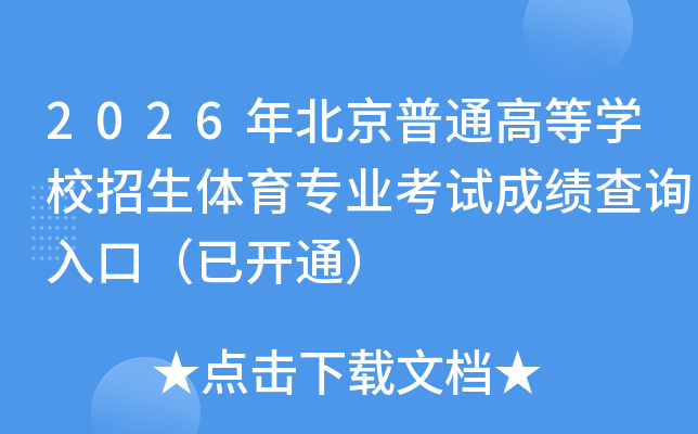 2026�걱����ͨ�ߵ�ѧУ��������רҵ���Գɼ���ѯ��ڣ��ѿ�ͨ��