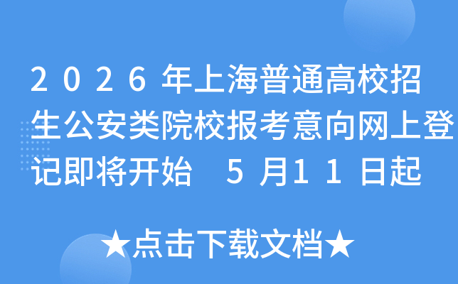 2026���Ϻ���ͨ��У����������ԺУ�����������ϵǼǼ�����ʼ 5��11����