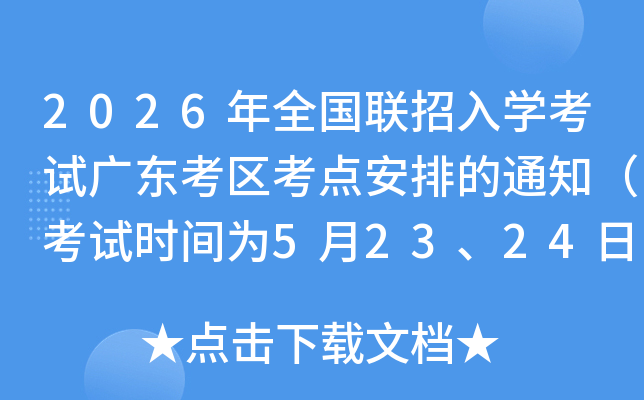 2026��ȫ��������ѧ���Թ㶫�������㰲�ŵ�֪ͨ������ʱ��Ϊ5��23��24�գ�