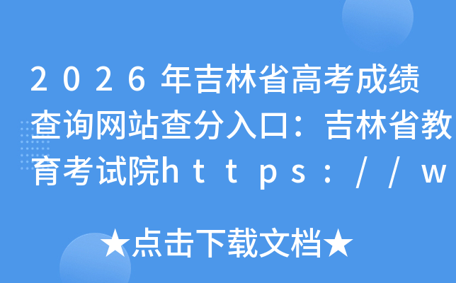 2026�꼪�ָ߿��ɼ���ѯ��վ�����ڣ�����ʡ��������Ժhttps://www.jleea.com.cn/