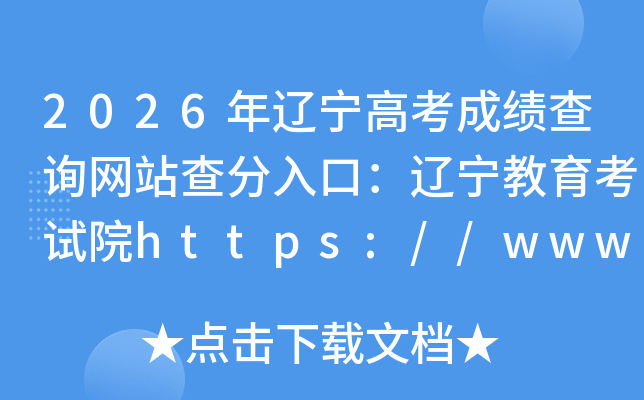 2026�������߿��ɼ���ѯ��վ�����ڣ�������������֮��https://www.lnzsks.com/