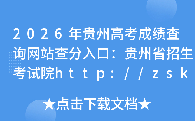 2026����ݸ߿��ɼ���ѯ��վ�����ڣ�����ʡ��������Ժhttp://zsksy.guizhou.gov.cn/