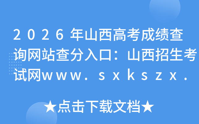 2026��ɽ���߿��ɼ���ѯ��վ�����ڣ�ɽ������������www.sxkszx.cn/index.html