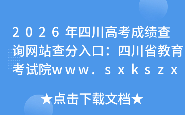 2026���Ĵ��߿��ɼ���ѯ��վ�����ڣ��Ĵ�ʡ��������Ժhttps://www.sceea.cn/