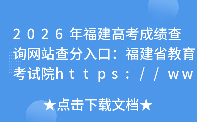 2026�긣���߿��ɼ���ѯ��վ�����ڣ�����ʡ��������Ժhttps://www.eeafj.cn/