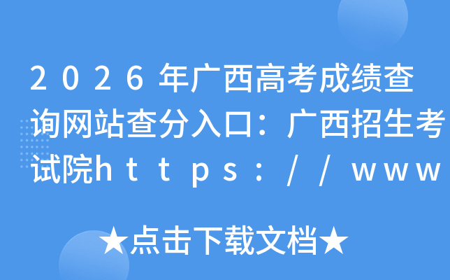 2026������߿��ɼ���ѯ��վ�����ڣ�������������Ժhttps://www.gxeea.cn/
