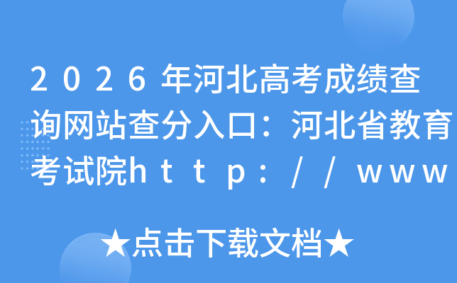 2026��ӱ��߿��ɼ���ѯ��վ�����ڣ��ӱ�ʡ��������Ժhttp://www.hebeea.edu.cn