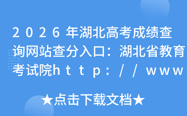 2026������߿��ɼ���ѯ��վ�����ڣ�����ʡ��������Ժhttp://www.hbea.edu.cn