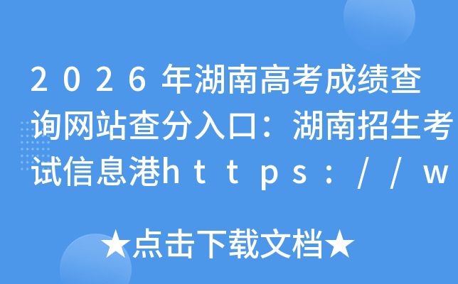 2026����ϸ߿��ɼ���ѯ��վ�����ڣ���������������Ϣ��https://www.hneeb.cn
