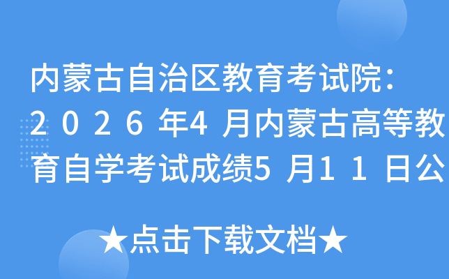 ���ɹ���������������Ժ��2026��4�����ɹŸߵȽ�����ѧ���Գɼ�5��11�չ���
