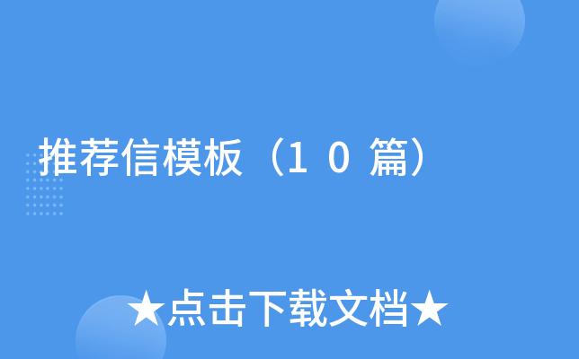 �Ƽ���ģ�壨10ƪ��