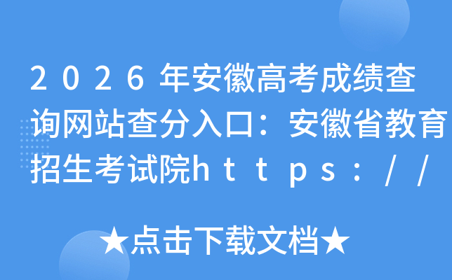 2026�갲�ո߿��ɼ���ѯ��վ�����ڣ�����ʡ������������Ժhttps://www.ahzsks.cn