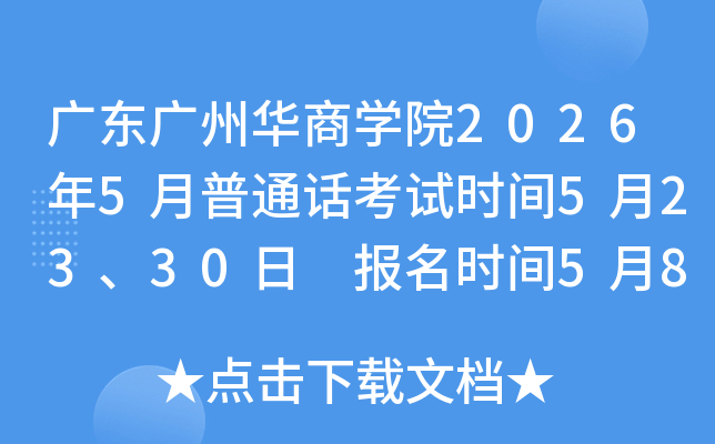 �㶫���ݻ���ѧԺ2026��5����ͨ������ʱ��5��23��30�� ����ʱ��5��8����