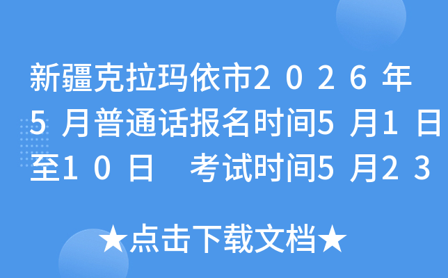 �½�����������2026��5����ͨ������ʱ��5��1����10�� ����ʱ��5��23����24��