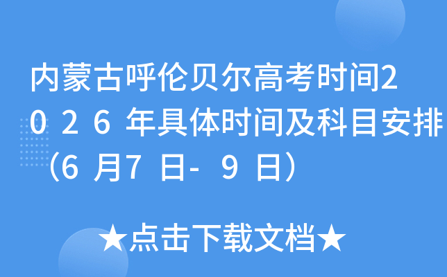 ���ɹź��ױ����߿�ʱ��2026�����ʱ�估��Ŀ���ţ�6��7��-9�գ�