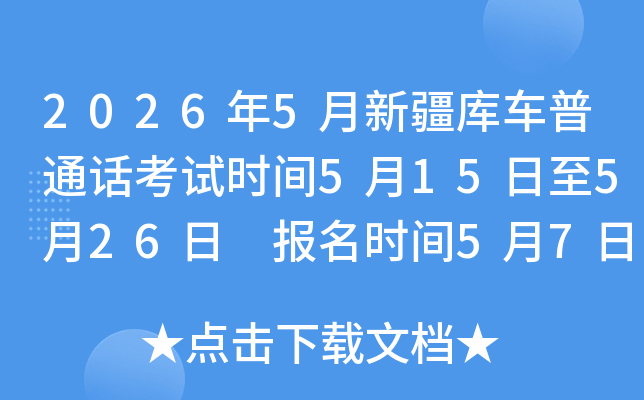 2026��5���½��⳵��ͨ������ʱ��5��15����5��26�� ����ʱ��5��7����