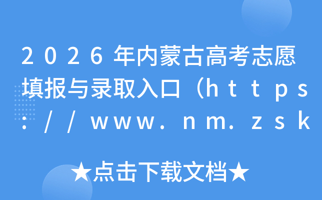 2026�����ɹŸ߿�־Ը���¼ȡ��ڣ�https://www.nm.zsks.cn/��