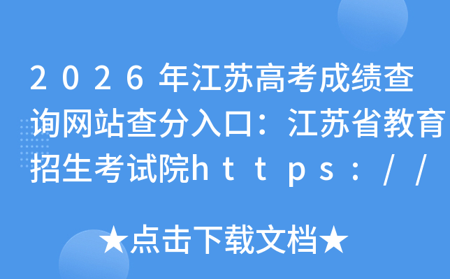 2026�꽭�ո߿��ɼ���ѯ��վ�����ڣ�����ʡ������������Ժhttps://www.jseea.cn/