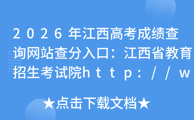 2026�꽭���߿��ɼ���ѯ��վ�����ڣ�����ʡ������������Ժhttp://www.jxeea.cn