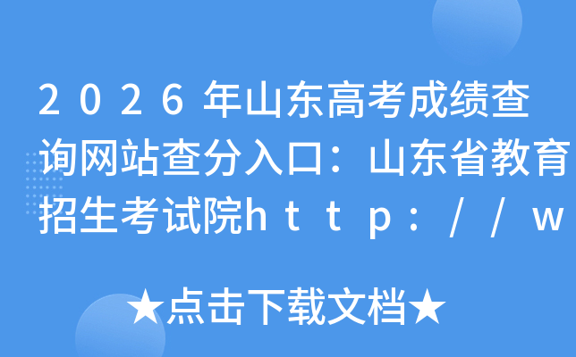 2026��ɽ���߿��ɼ���ѯ��վ�����ڣ�ɽ��ʡ������������Ժhttp://www.sdzk.cn