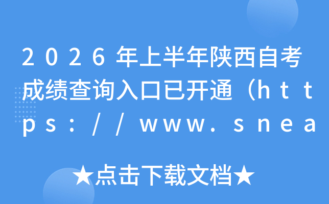 2026���ϰ��������Կ��ɼ���ѯ����ѿ�ͨ��https://www.sneac.edu.cn/��